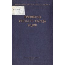 Протоколы III съезда РСДРП, 1937